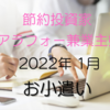 まるで仙人!?　共働き主婦のお小遣い使い道　2022年1月