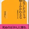 「大往生したけりゃ医療にかかわるな」中村仁一著（幻冬舎新書、’12.01.30）