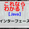 【Java】インターフェース