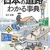 「日本の道路がわかる事典」浅井建爾著