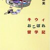 大根粥 in NZ　小林聡美『キウィおこぼれ留学記』