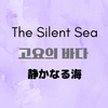 【韓国ドラマ】『静かなる海(고요의 바다)』(2021) レビュー