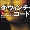 映画のシナリオとして作られたかのような〜『ダヴィンチ・コード』