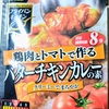 プロがおすすめ！簡単なのに本格的、バターチキンカレーの市販ルーはこれ！