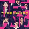 六人の嘘つきな大学生