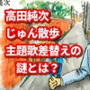 槇原敬之事件で高田純次「じゅん散歩」主題歌差替えの謎