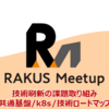 【Meetup】技術刷新の課題取り組み - 共通基盤/k8s/技術ロードマップ -