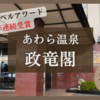 【福井】あわら温泉 政竜閣｜楽天トラベルアワード15年連続受賞の温泉宿