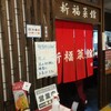 京橋の新福菜館で満腹になるまで食べたった