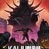 怪獣によって支配された世界──『KAIJU黙示録(アポカリプス)』