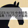 2023/4/15 中央競馬 福島 11R ラジオ福島賞
