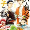 豊田悠『パパと親父のウチご飯』1〜3巻