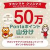 2025/12/25まで！高島屋アプリにdポイントやPontaポイントを連携するとそれぞれ50万ポイント山分け！
