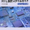 LSI設計の基本 RTL設計スタイルガイド