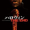 映画『ハロウィン THE END』5つのポイント・サブスクどこで見れる？・配信情報・見どころ・あらすじ・感想・ネタバレなしのまとめ