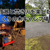 【くりの木キャンプ場】夜景と焚き火を楽しむ。4WD専用サイト（W10〜W12サイト）で1泊2日のソロキャンプ