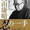 将棋界の巨人　大山康晴忍の一手