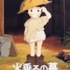 金曜ロードショー『火垂るの墓』 @日本テレビ