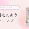 硬くて広がる髪にあうシャンプーを探してみました➄【2024年春の新作から】