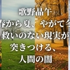 歌野晶午『春から夏、やがて冬』救いのない現実が突きつける、人間の闇
