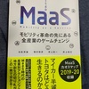 損保も含めて、自動車関係者は一読しておいた方が…：読書録「MaaS」  