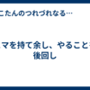 ヒマを持て余し、やることを後回し