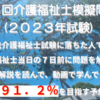 第３５回スーパー介護福祉士模擬試験 中山　孔太 最新暴露情報と特徴