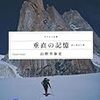 32冊目　「垂直の記憶」　山野井泰史