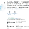 ドアに近づくだけで自動解錠！「SwitchBot 顔認証パッド」が、まもなく発表！？