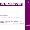 『季刊 労働者教育』№151