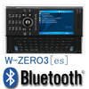 W-ZERO3[es]でBluetoothの封印を解く方法(連携コンテンツ)