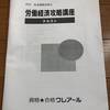 社労士試験勉強　3年目　その③