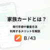 家族カードとは？発行手順や審査方法、利用するメリットを解説