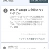 ブログ投稿後『Google Search Console』でインデックス登録してますか？