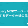 BigQuery MCPサーバーで実現するデータ分析の民主化
