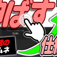 YouTubeの動画が再生数は『サムネイル次第』クリック率を伸ばすサムネイルの考え方[後編]