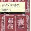 【読書】『ものがたり宗教史』浅野 典夫【宗教史】
