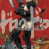 林田球『ドロヘドロ』16巻