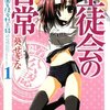 葵せきな『生徒会の日常　碧陽学園生徒会黙示録1』