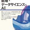 はじめて学ぶ数理・データサイエンス・ai