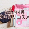 2024年4月の使い切りコスメ！