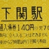 下関駅　普通入場券