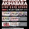 秋葉原にアイドルライブ専用劇場「TwinBox AKIHABARA」