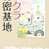 8期・49冊目　『サクラ秘密基地』