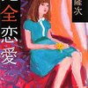 『完全恋愛』牧薩次