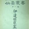 「伊達世臣家譜の赤生津祖安部小次郎」「安永風土記の安部十郎左衛門」「赤生津村屋高七軒」から祖は畑屋敷に