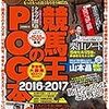 2016.05 競馬王のＰＯＧ本　2016-2017