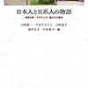 通勤電車で読む『日本人と日系人の物語　会話分析・ナラティヴ・語られた歴史』。会話分析が「日系人」の研究になっていくのか問題。