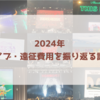 2024年 ライブ・遠征・物販費用を振り返る話。