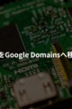 お名前.comからGoogle Domainsに保有ドメインを移行しました。